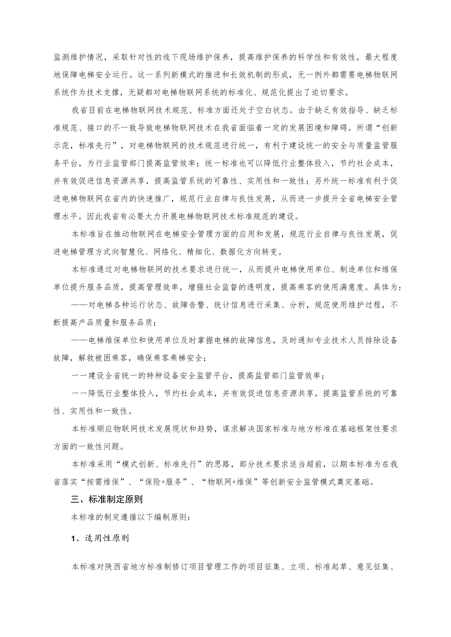 DB61T-电梯物联网运行监测系统技术要求编制说明.docx_第2页