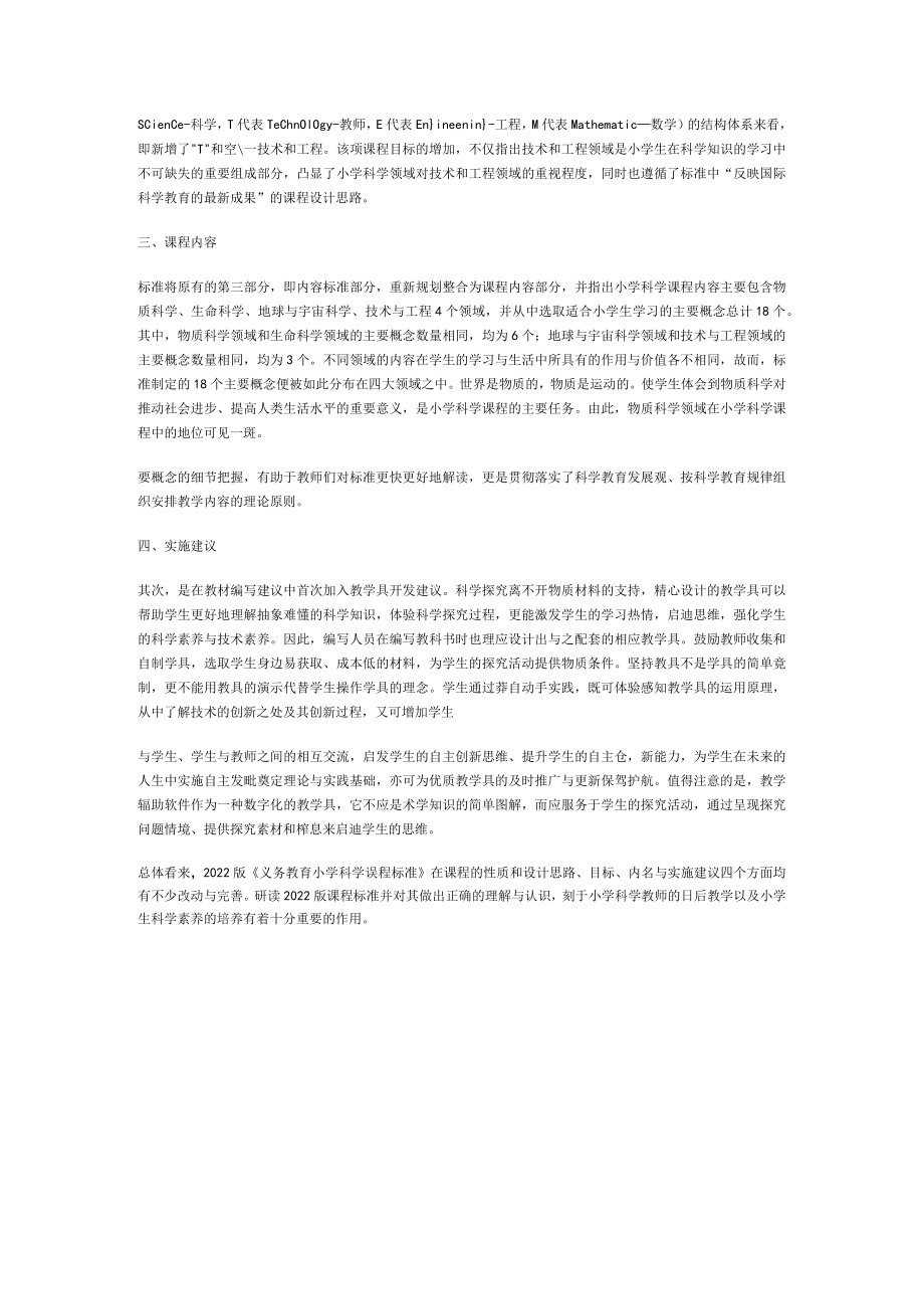 2022版某小学科学课程标准规范解读.docx_第2页