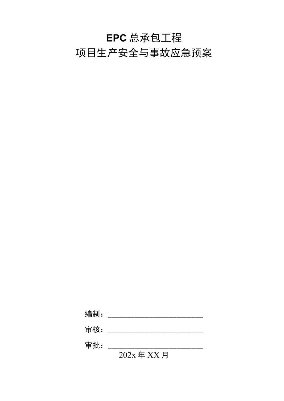 EPC总承包工程项目生产安全与事故应急预案.docx_第1页