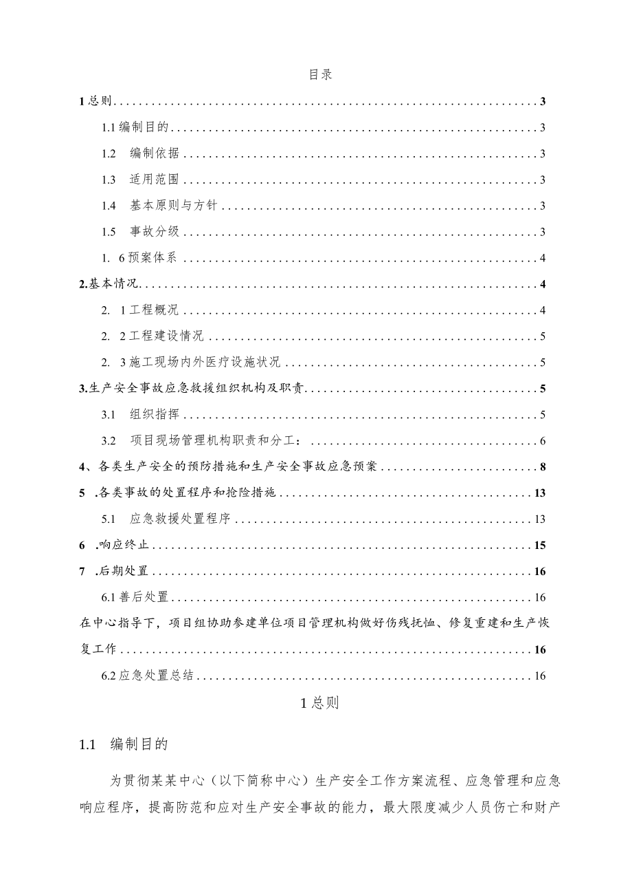 EPC总承包工程项目生产安全与事故应急预案.docx_第2页