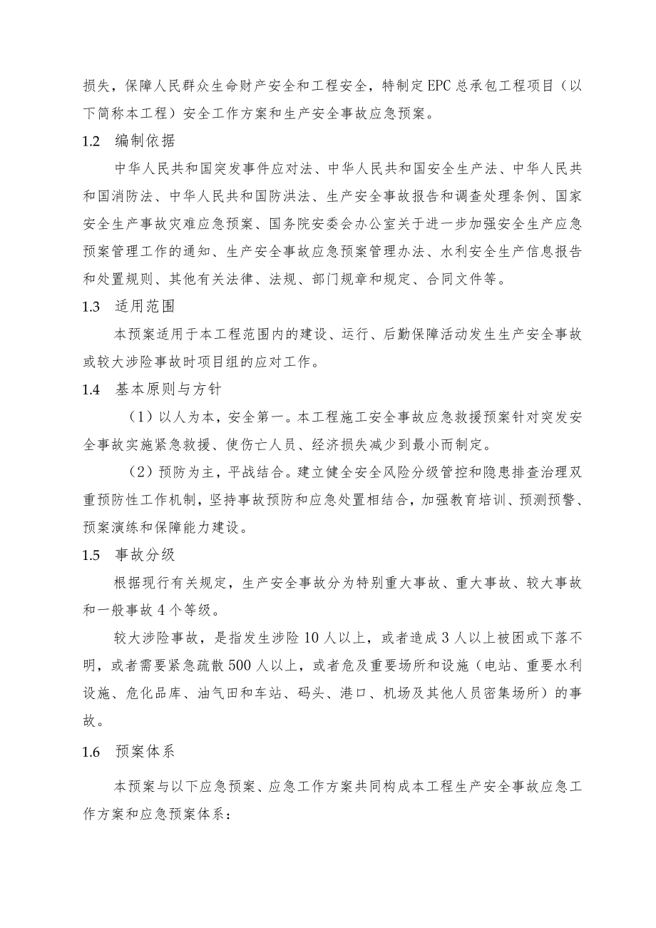 EPC总承包工程项目生产安全与事故应急预案.docx_第3页