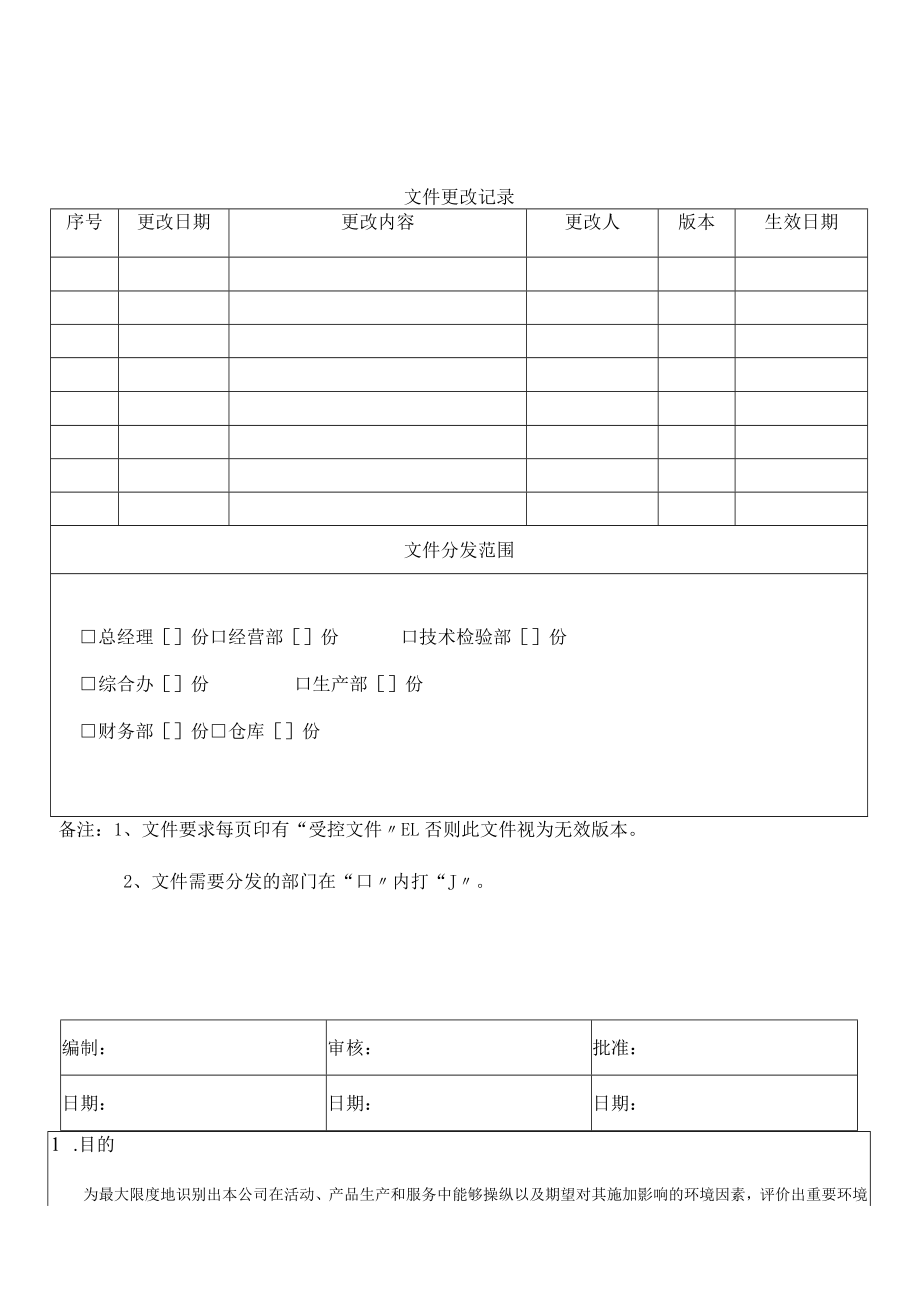 3环境因素识别与评价控制程序.docx_第1页