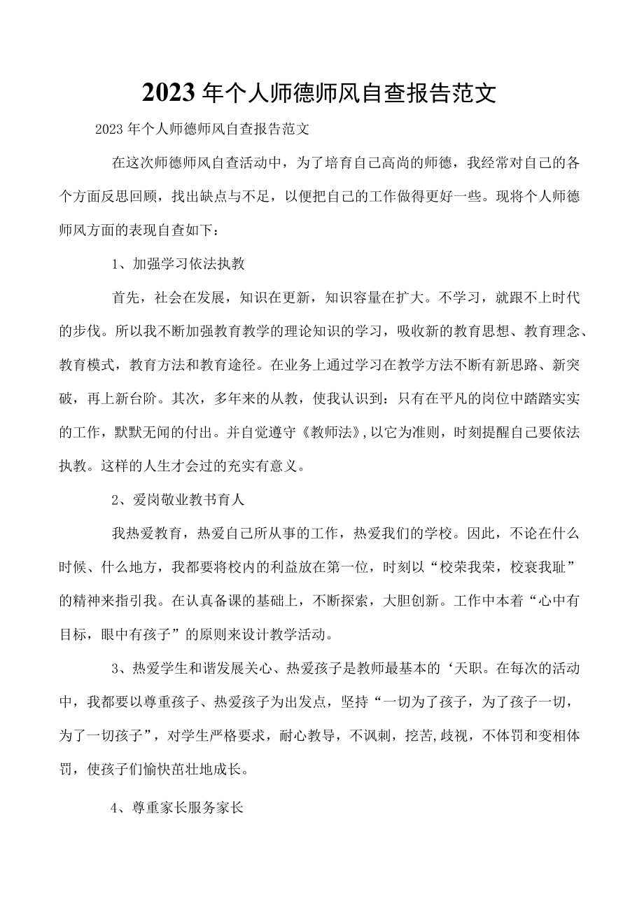 2023年个人师德师风自查报告范文.docx_第1页