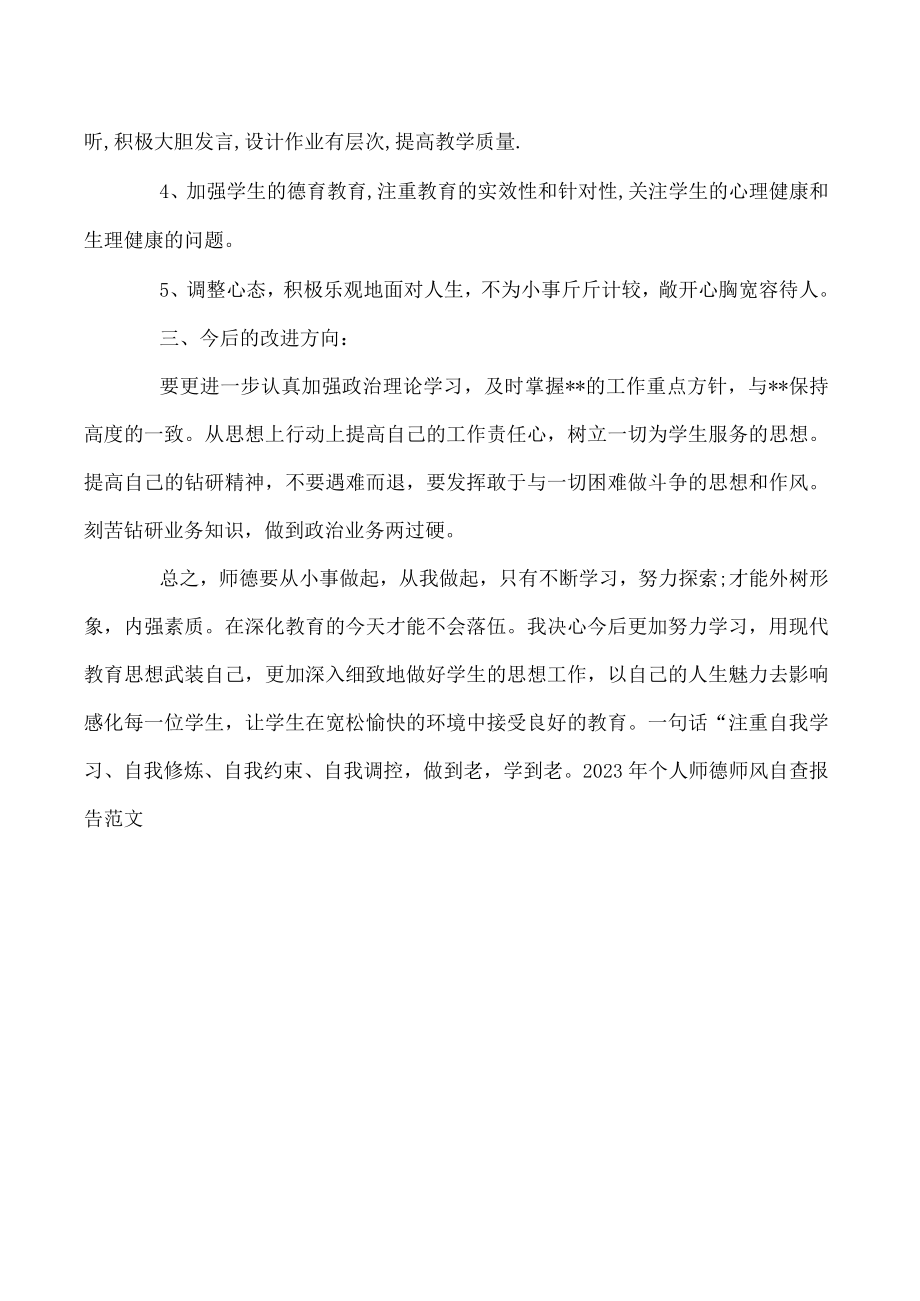 2023年个人师德师风自查报告范文.docx_第3页