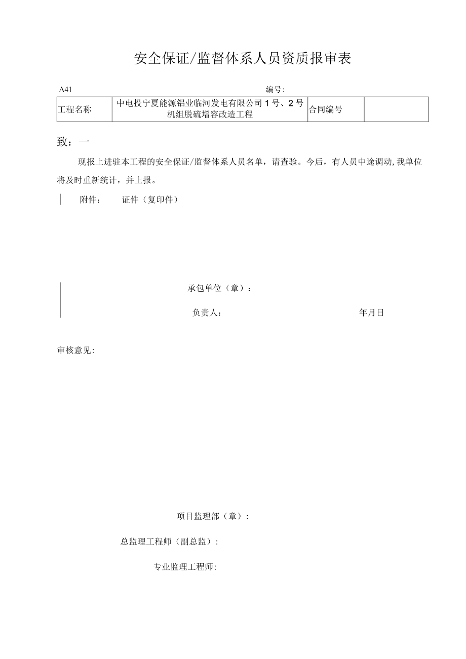 A41 安全保证或监督体系人员资质报审表.docx_第1页