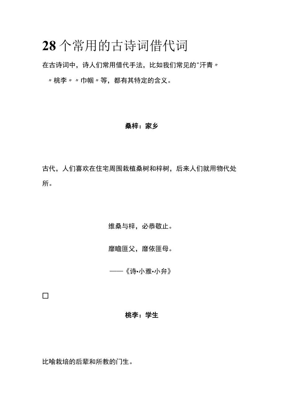 [全]28个常用的古诗词借代词.docx_第1页