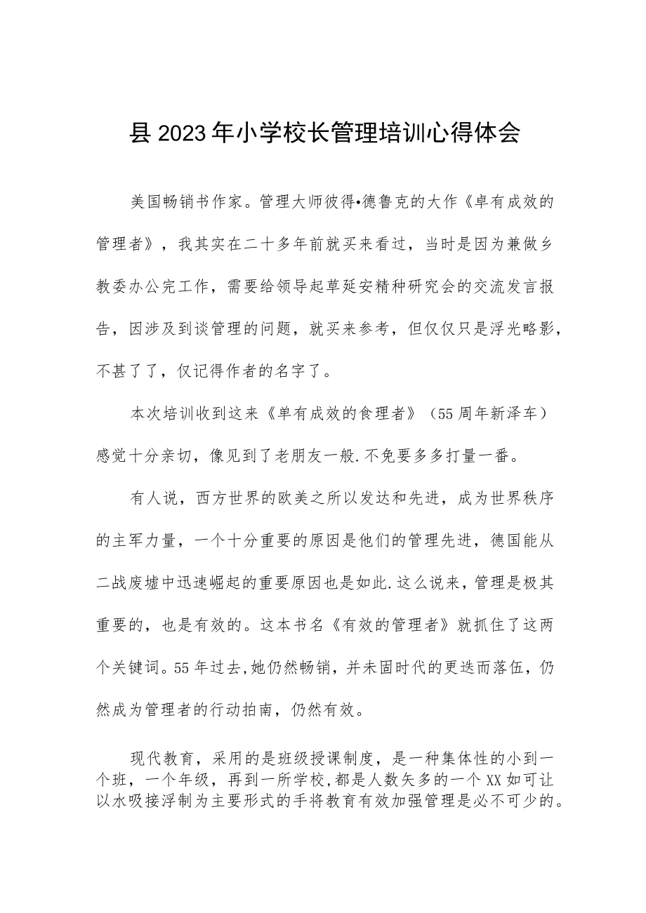 2023小学校长培训心得体会发言材料三篇样本.docx_第1页