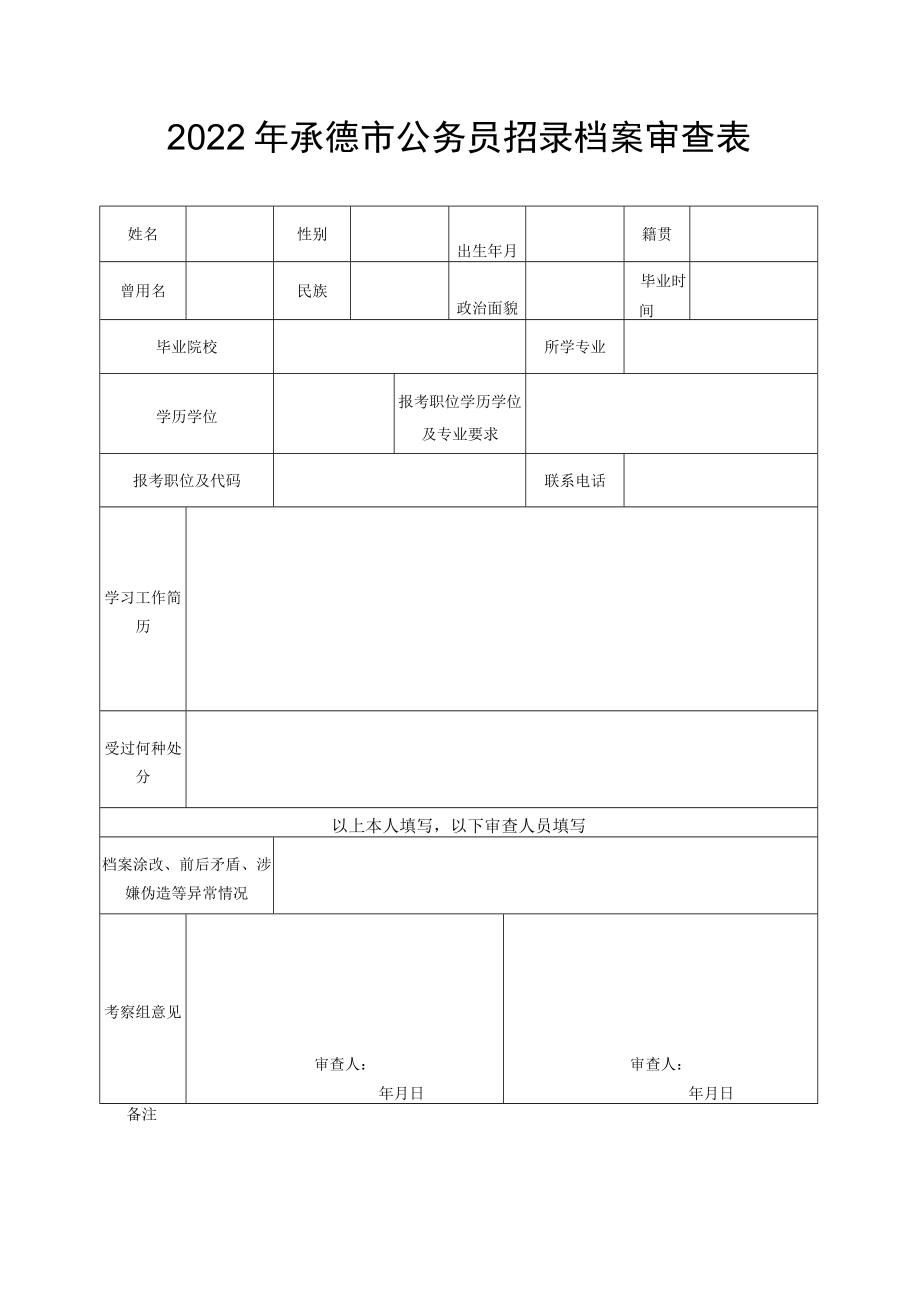 2022年承德市公务员招录档案审查表.docx_第1页