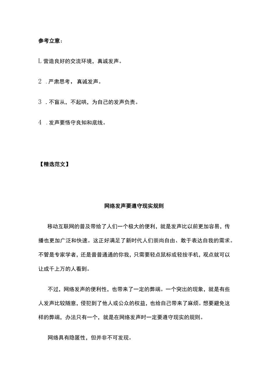 “网络发声要坚守底线理性发声”作文审题立意+范文.docx_第2页