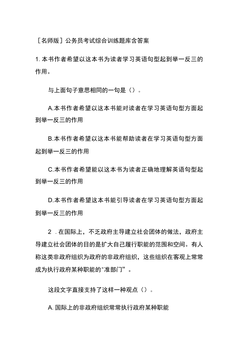 [名师版]公务员考试综合训练题库含答案dd.docx_第1页