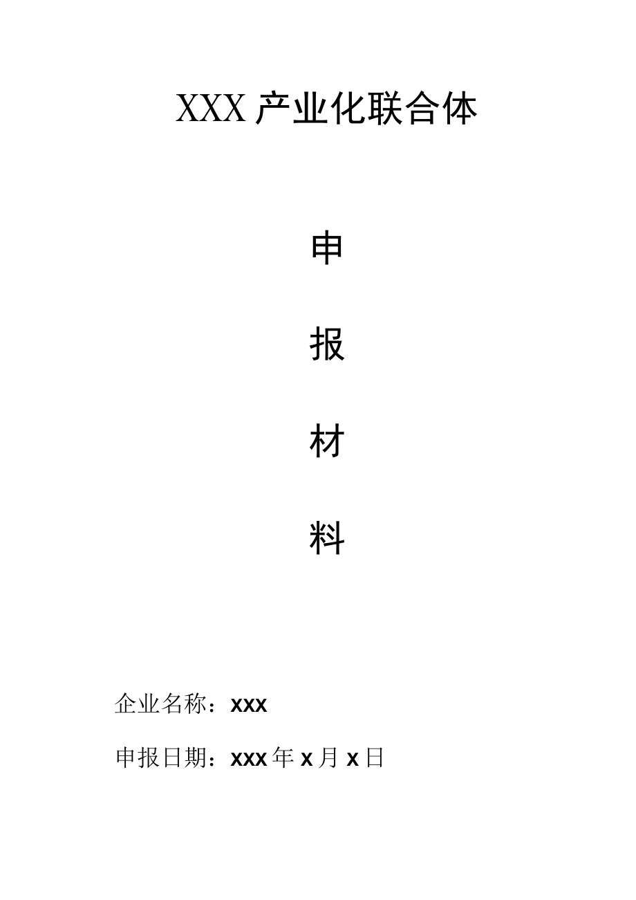 XXX科技有限公司农业社会服务产业化联合体申报材料.docx_第1页