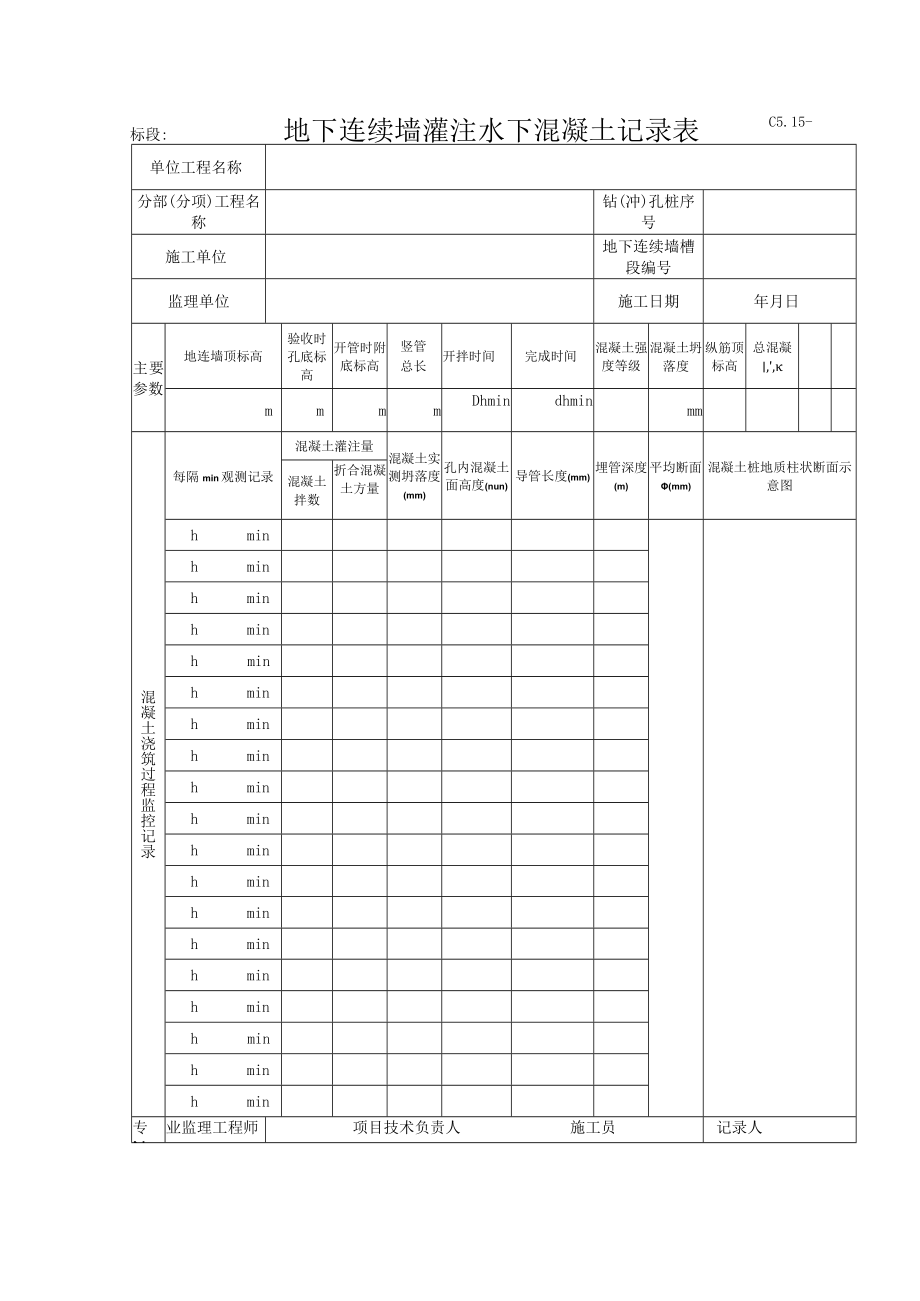 C5.15 地下连续墙灌注水下混凝土记录表.docx_第1页