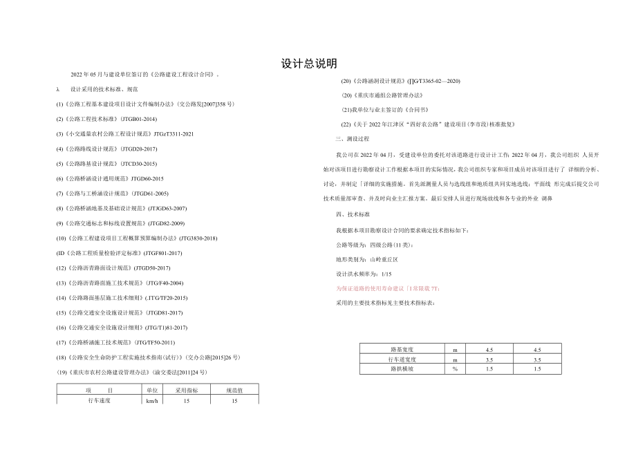 “四好农村路”建设项目（李市段）—王六路设计总说明.docx_第1页