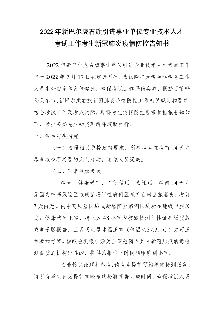 2022年新巴尔虎右旗引进事业单位专业技术人才考试工作考生新冠肺炎疫情防控告知书.docx_第1页