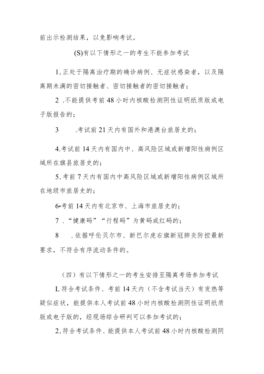 2022年新巴尔虎右旗引进事业单位专业技术人才考试工作考生新冠肺炎疫情防控告知书.docx_第2页