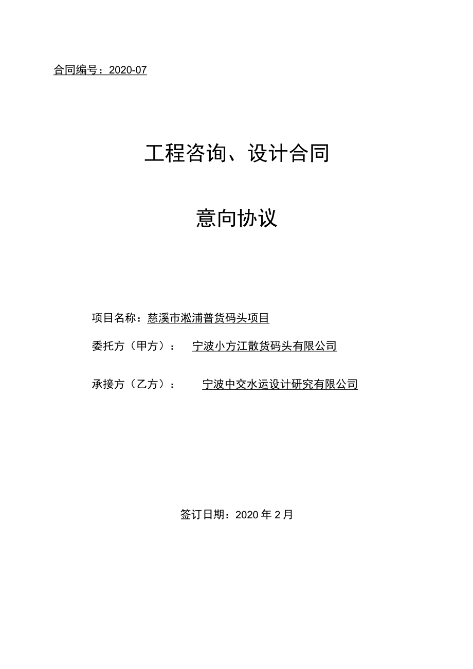 2020-010慈溪淞浦码头初设施工图设计意向协议.docx_第1页