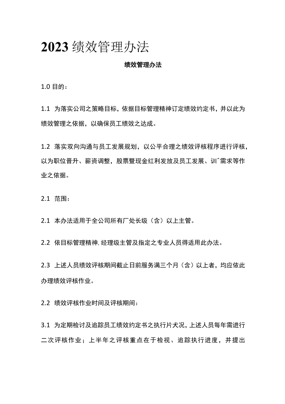 2023绩效管理办法.docx_第1页