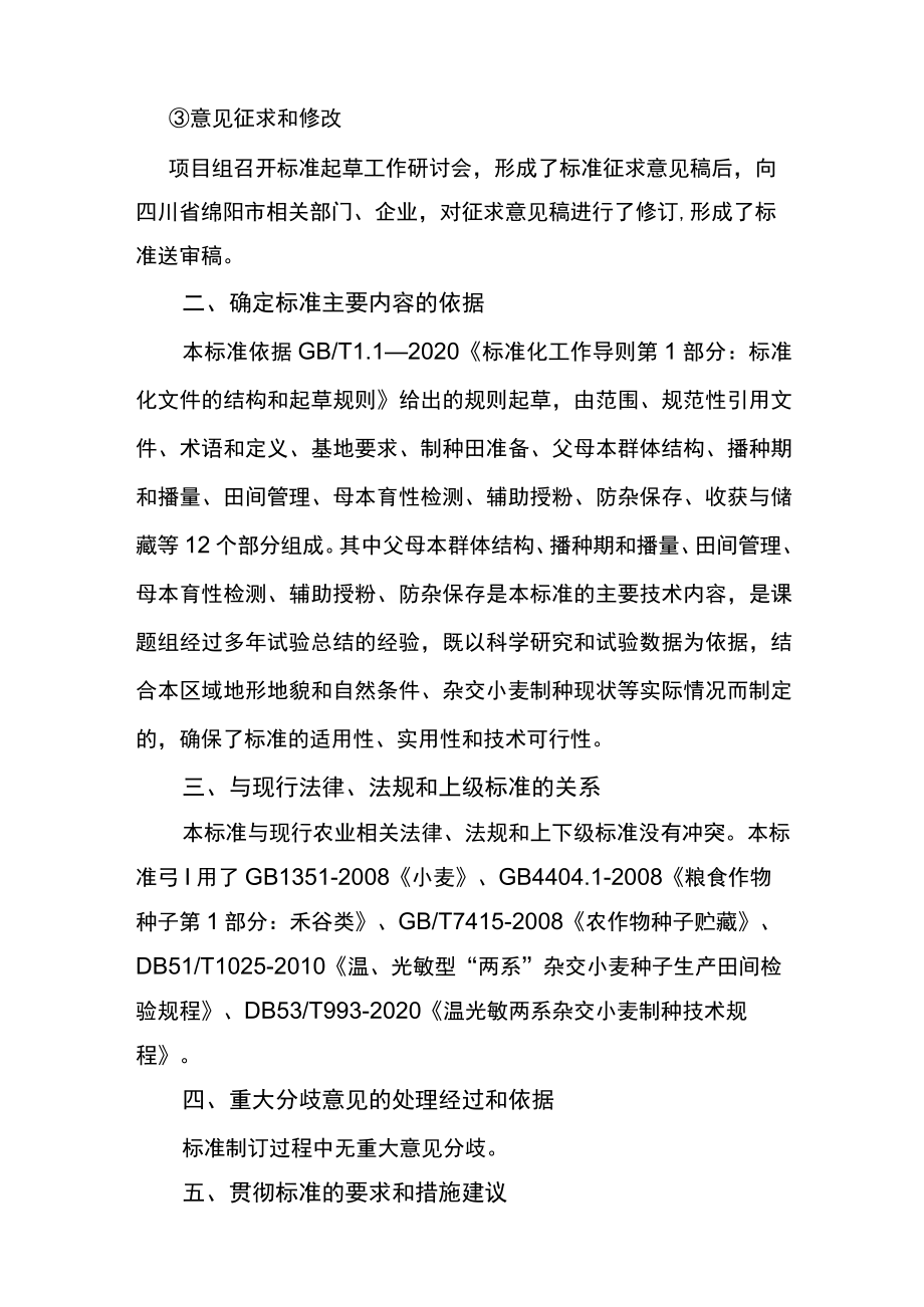 《温光型两系杂交小麦制种技术规程》编制说明.docx_第2页