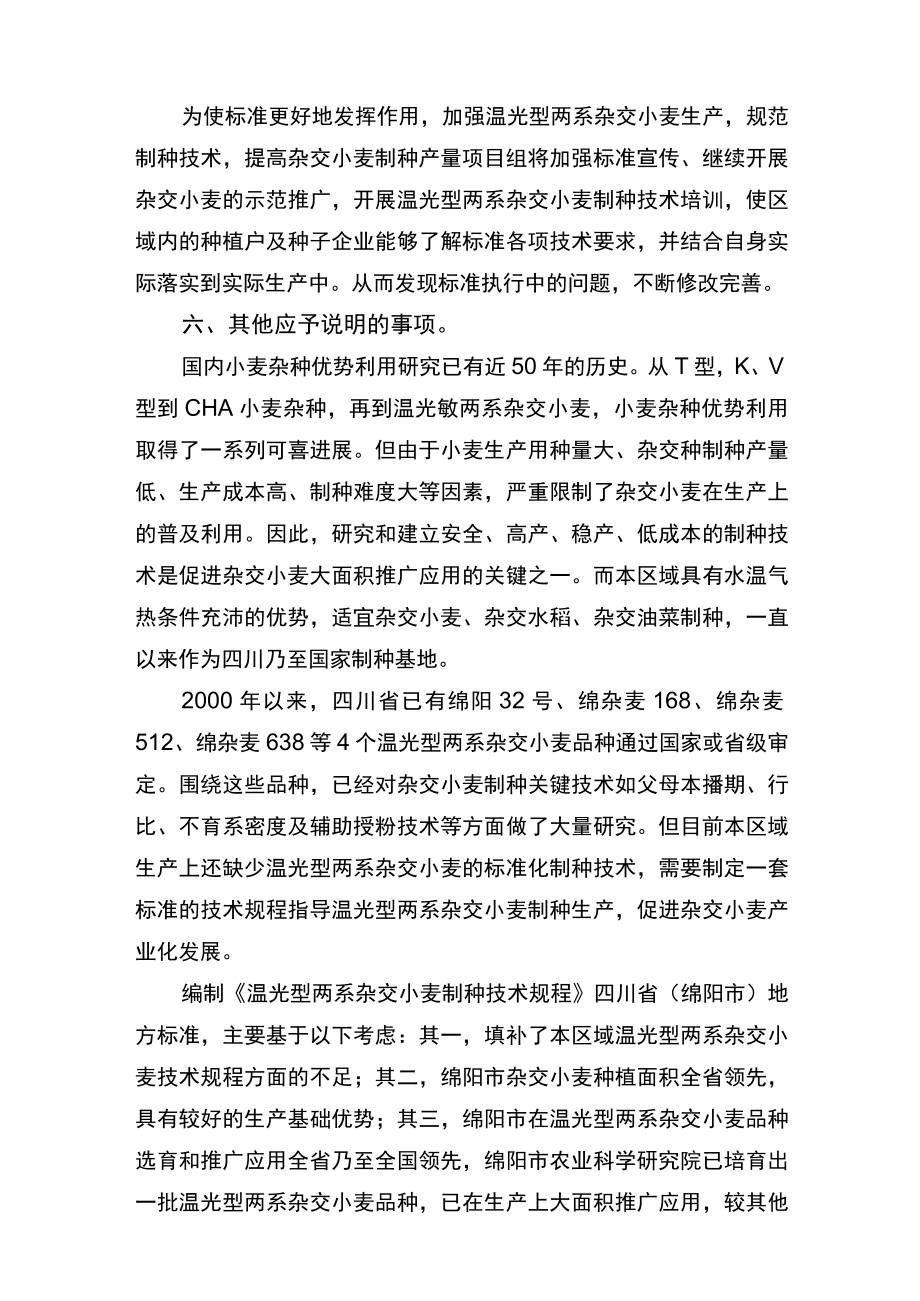 《温光型两系杂交小麦制种技术规程》编制说明.docx_第3页