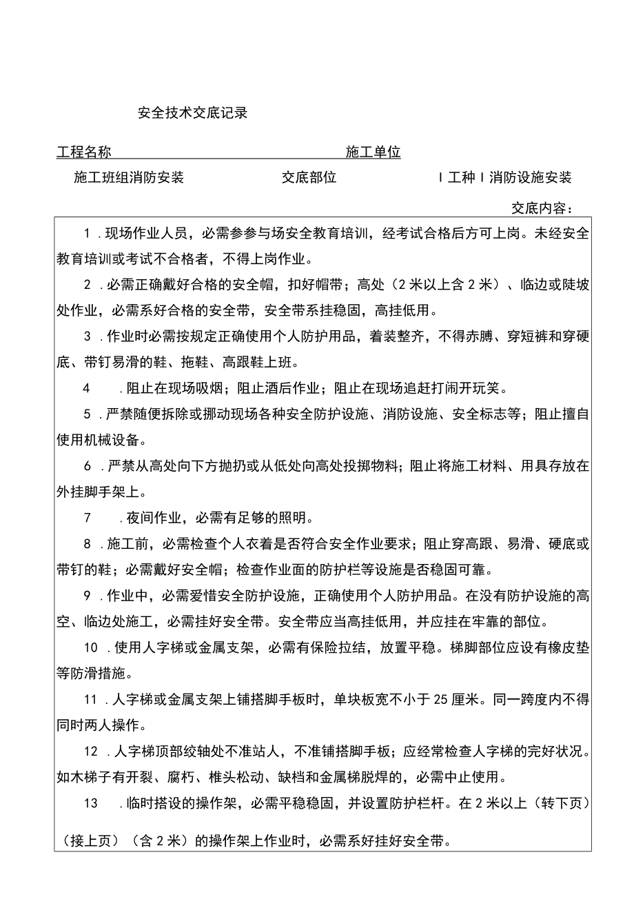 28 消防安装施工作业安全技术交底记录.docx_第1页