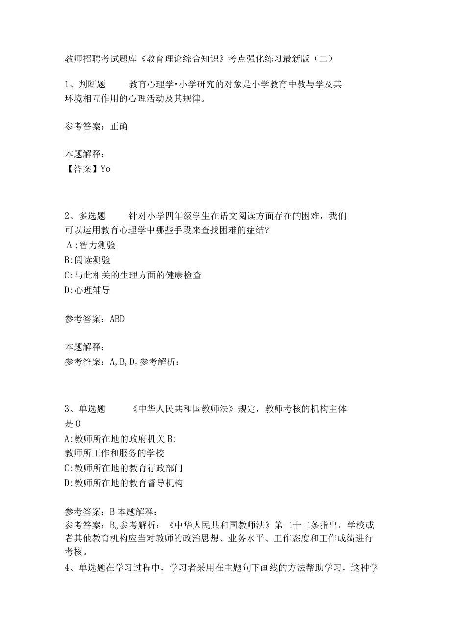 《教育理论综合知识》考点强化练习485.docx_第1页