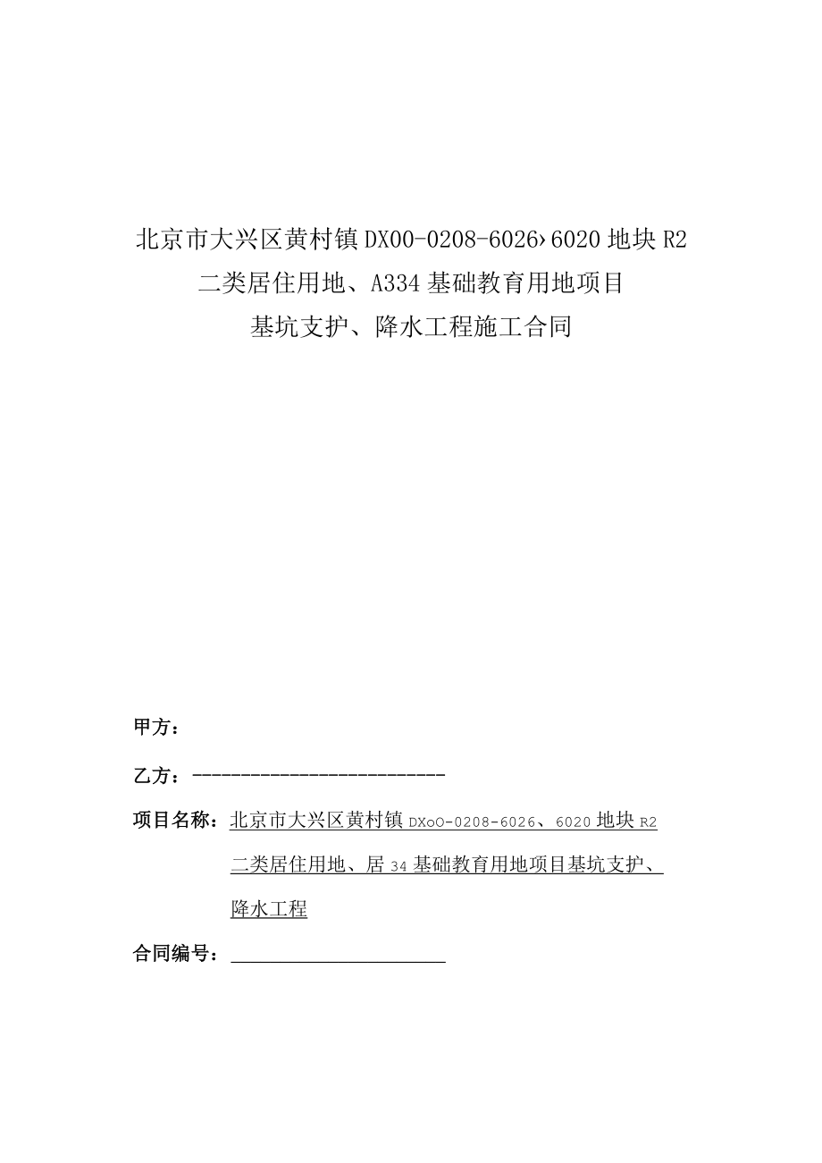 7.北京逸境项目基坑支护、降水工程合同附件（建设单位）.docx_第1页