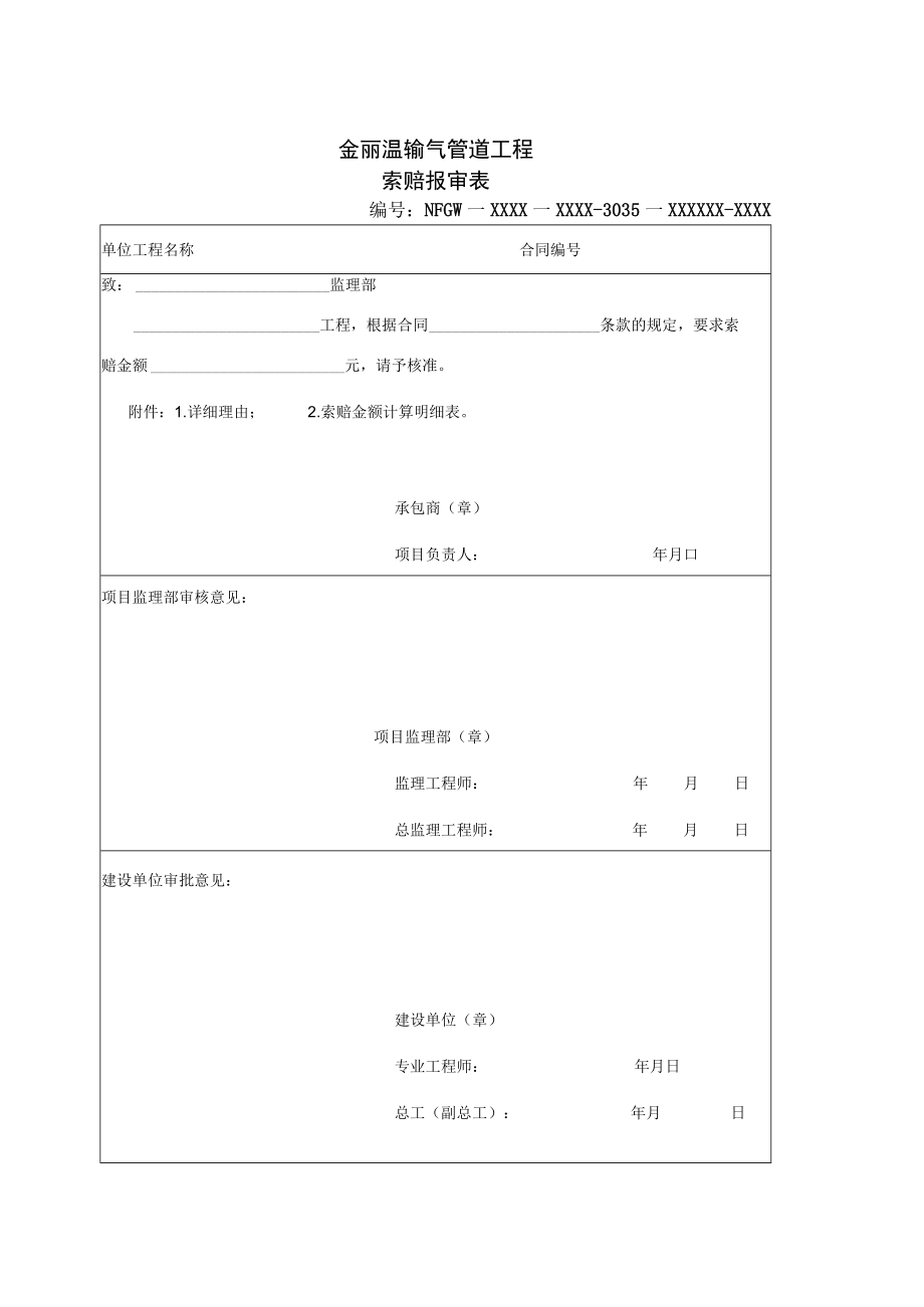 1044金丽温输气管道工程索赔报审表.docx_第1页