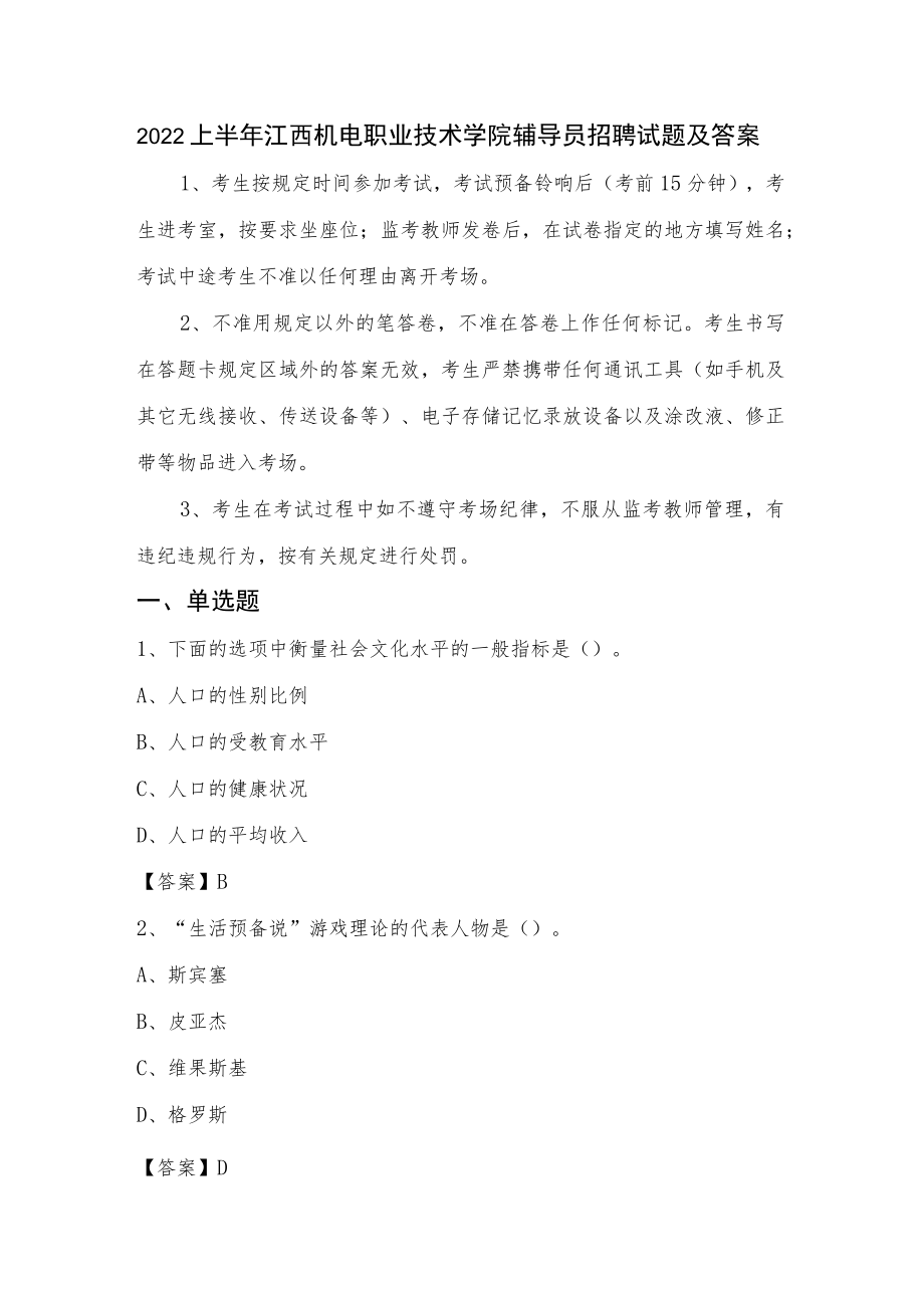 2022上半年江西机电职业技术学院辅导员招聘试题及答案.docx_第1页