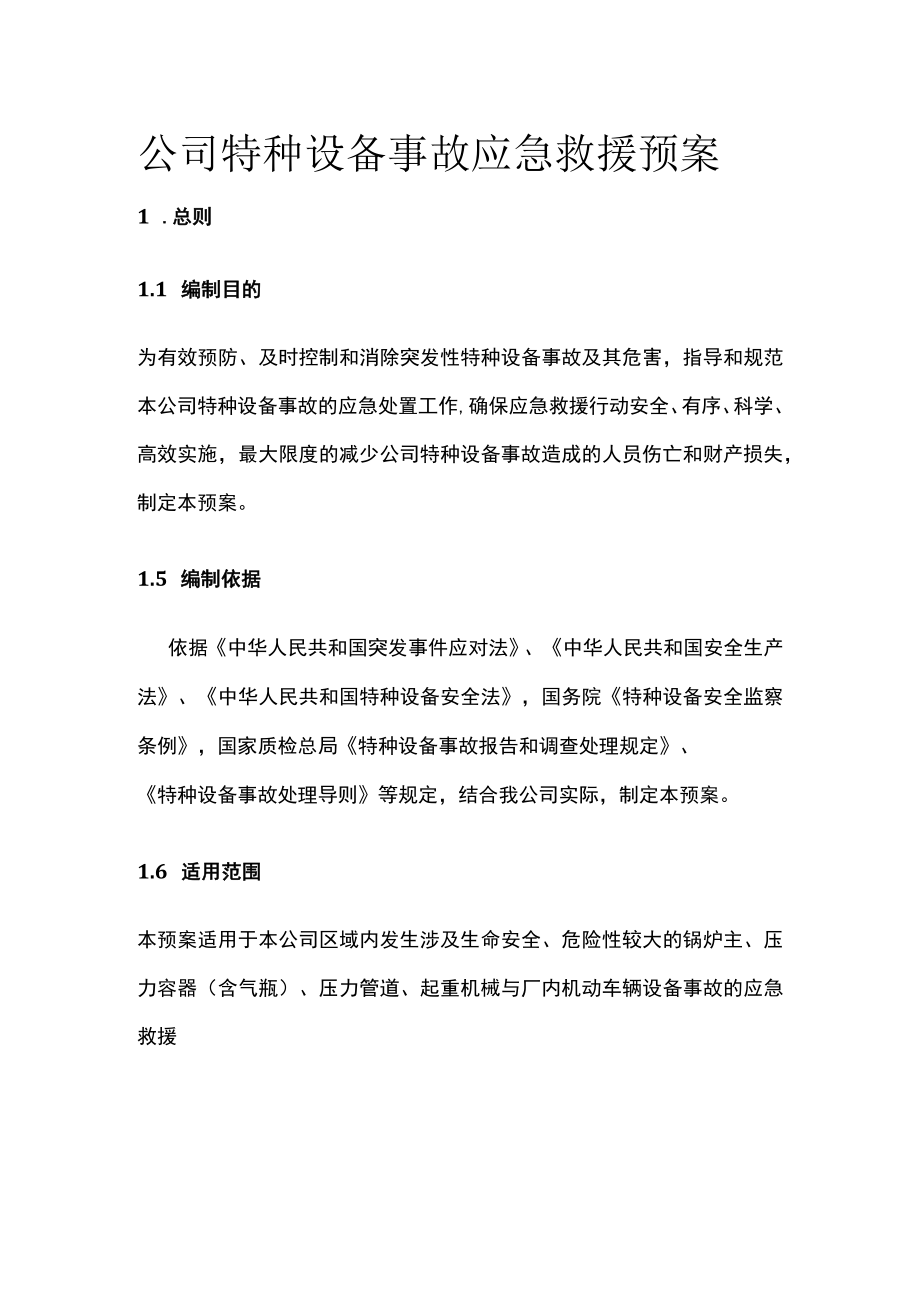 2023版公司特种设备事故应急救援预案[全].docx_第1页