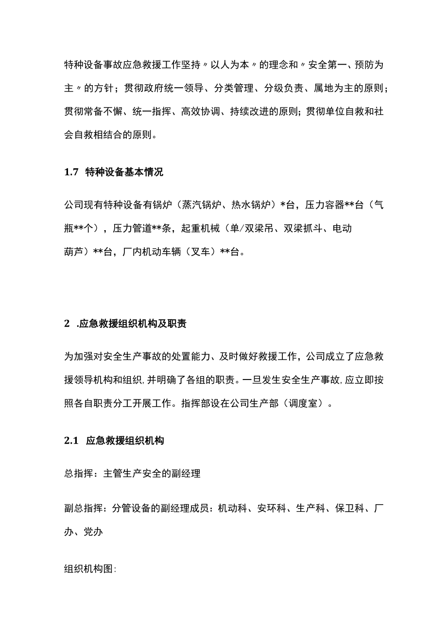 2023版公司特种设备事故应急救援预案[全].docx_第2页