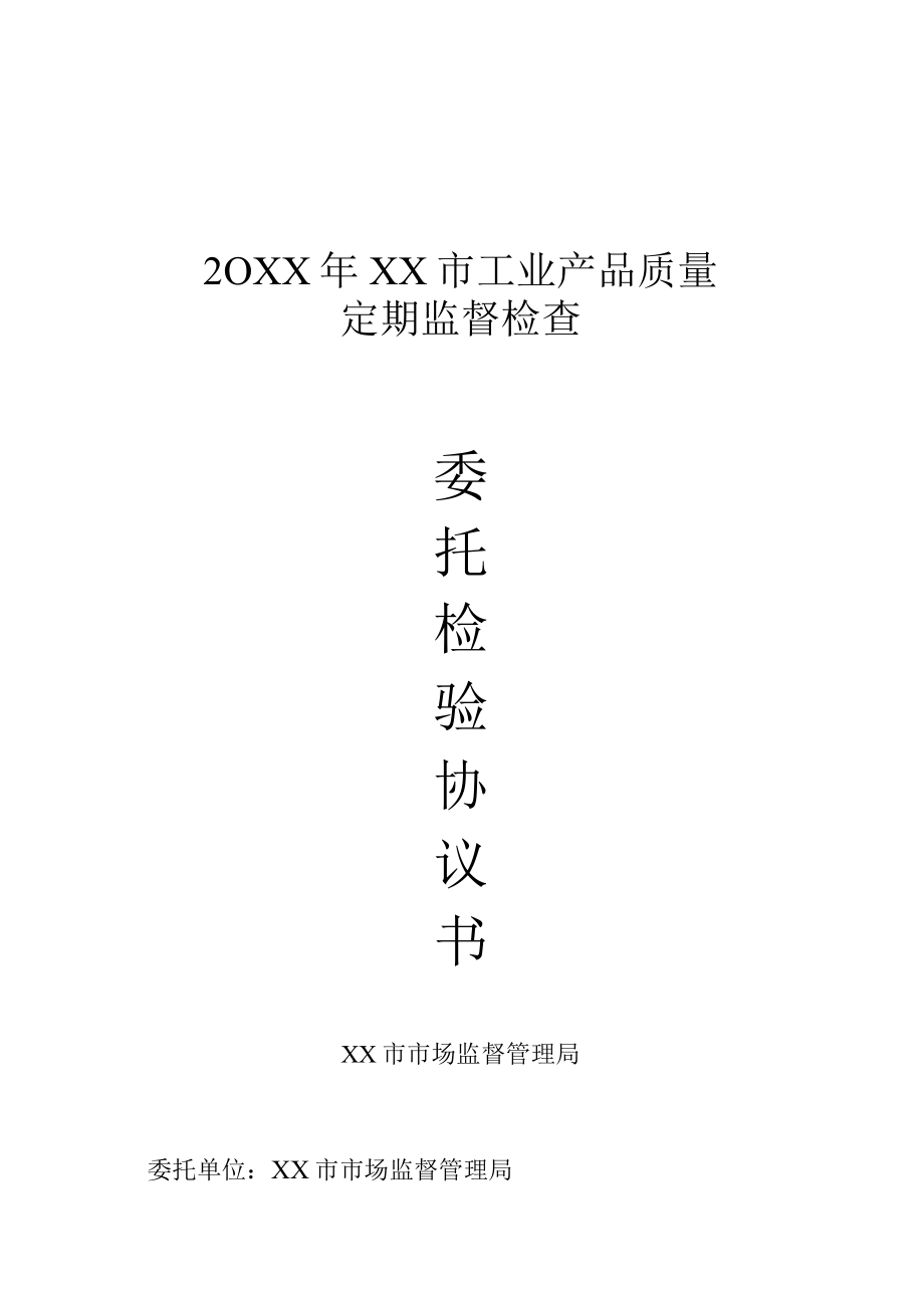 1XX市工业产品质量定期监督检查委托检验协议书.docx_第1页