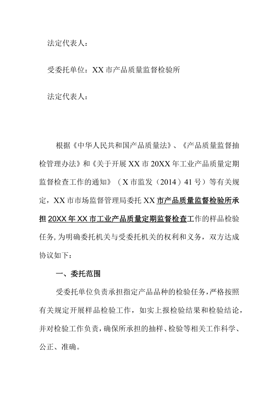 1XX市工业产品质量定期监督检查委托检验协议书.docx_第2页