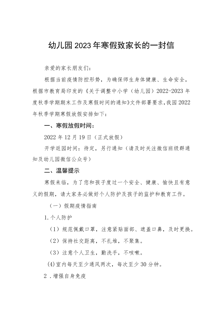 (最新版)幼儿园2023年寒假放假通知及温馨提示告家长书五篇范例.docx_第1页