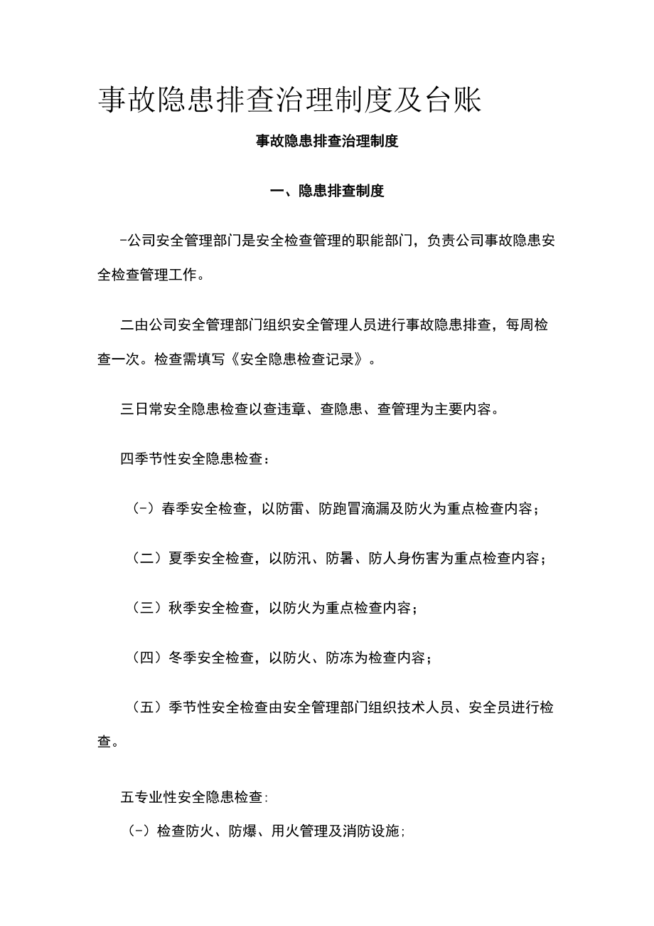 2023版事故隐患排查治理制度及台账[全].docx_第1页