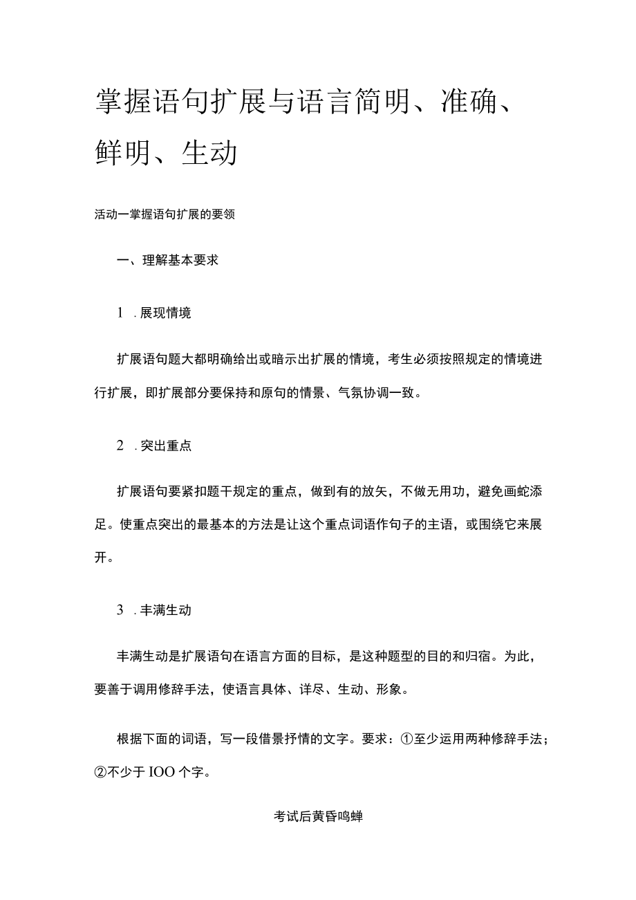 [全]掌握语句扩展与语言简明、准确、鲜明、生动.docx_第1页