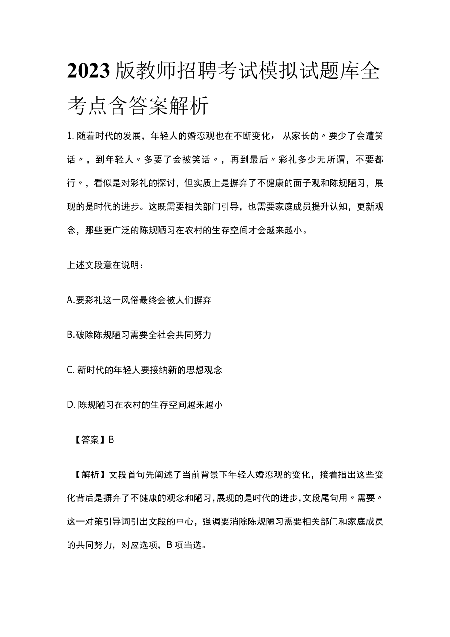 2023版教师招聘考试模拟试题库全考点含答案解析j.docx_第1页