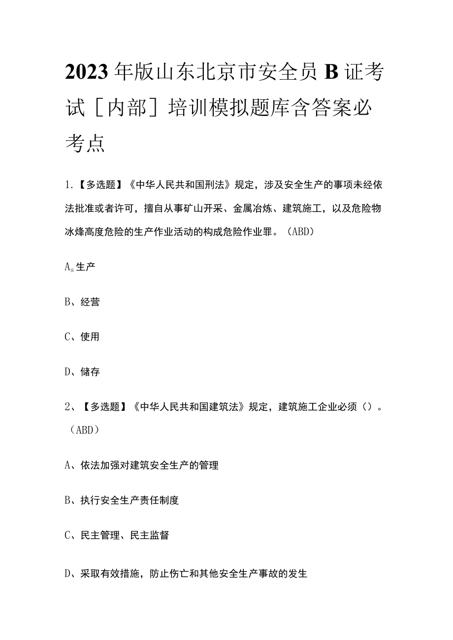 2023年版山东北京市安全员B证考试[内部]培训模拟题库含答案必考点.docx_第1页