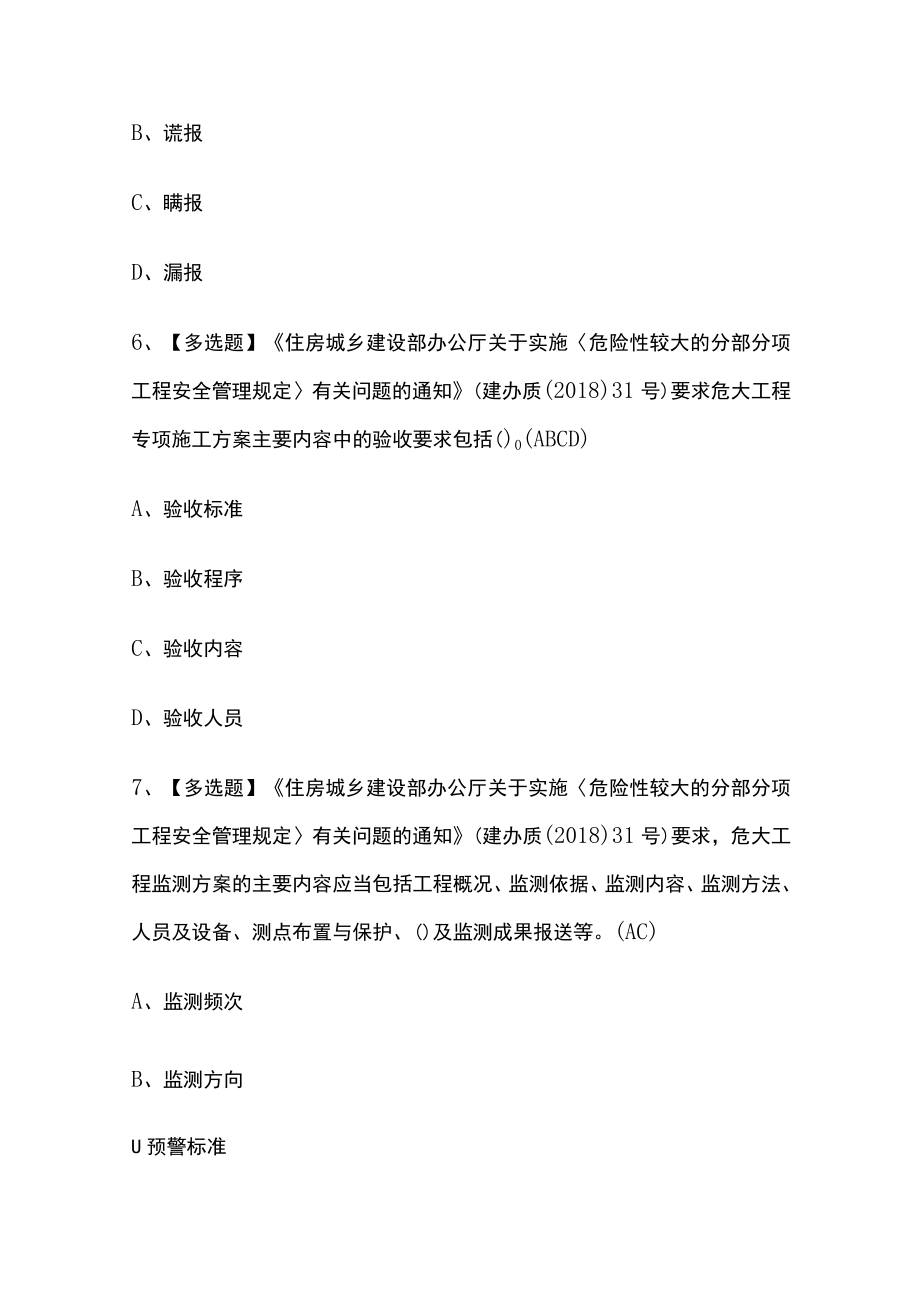2023年版山东北京市安全员B证考试[内部]培训模拟题库含答案必考点.docx_第3页