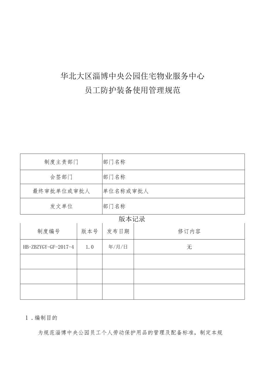 HB-ZBZYGY-GF-2017-4员工防护装备使用管理规范.docx_第1页