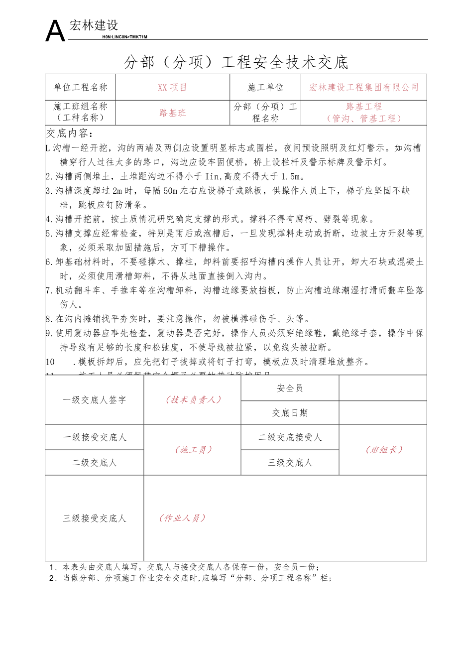 2、管沟开挖、管基施工作业.docx_第1页