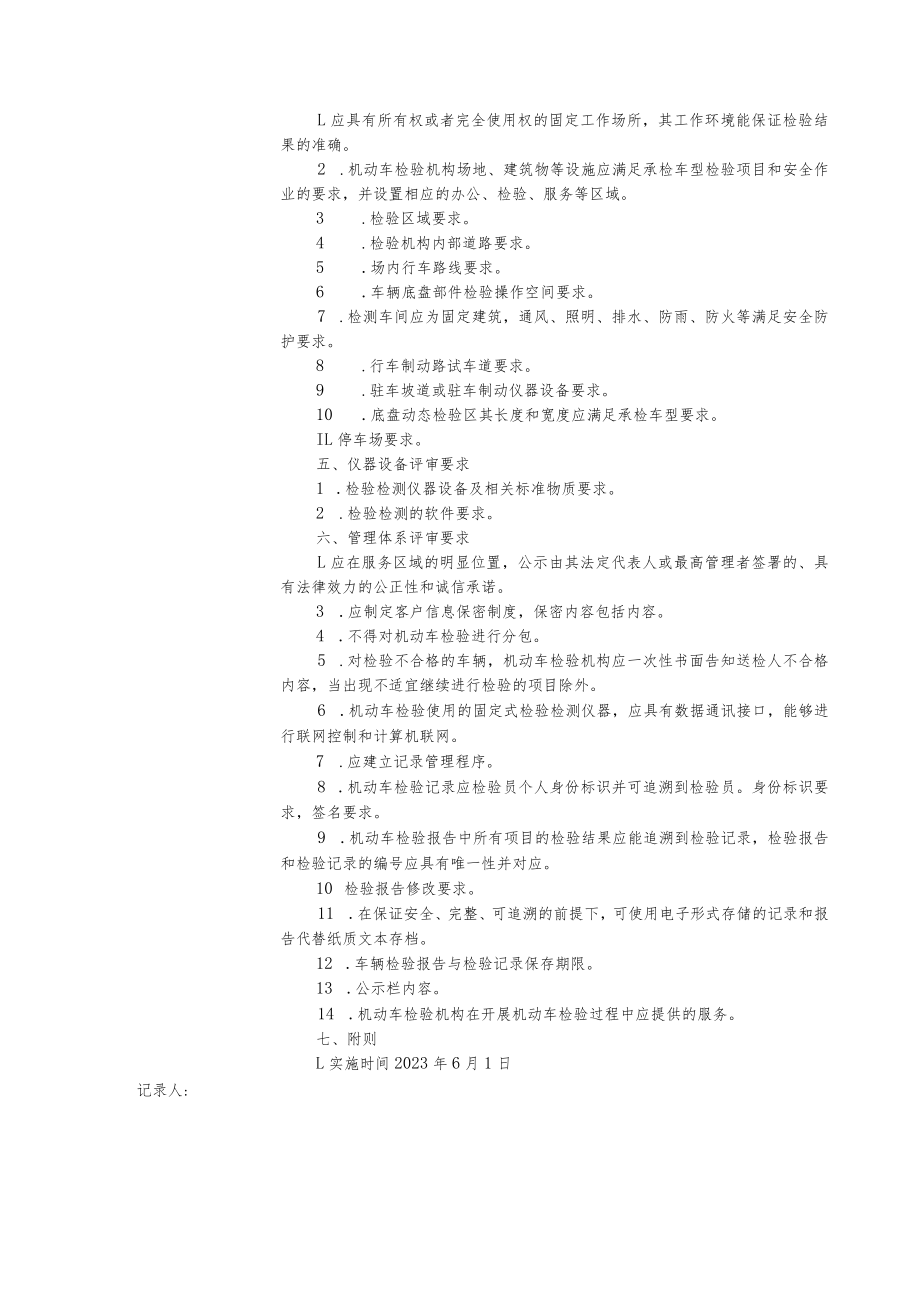 《机动车检验机构资质认定评审补充技术要求》培训记录.docx_第3页