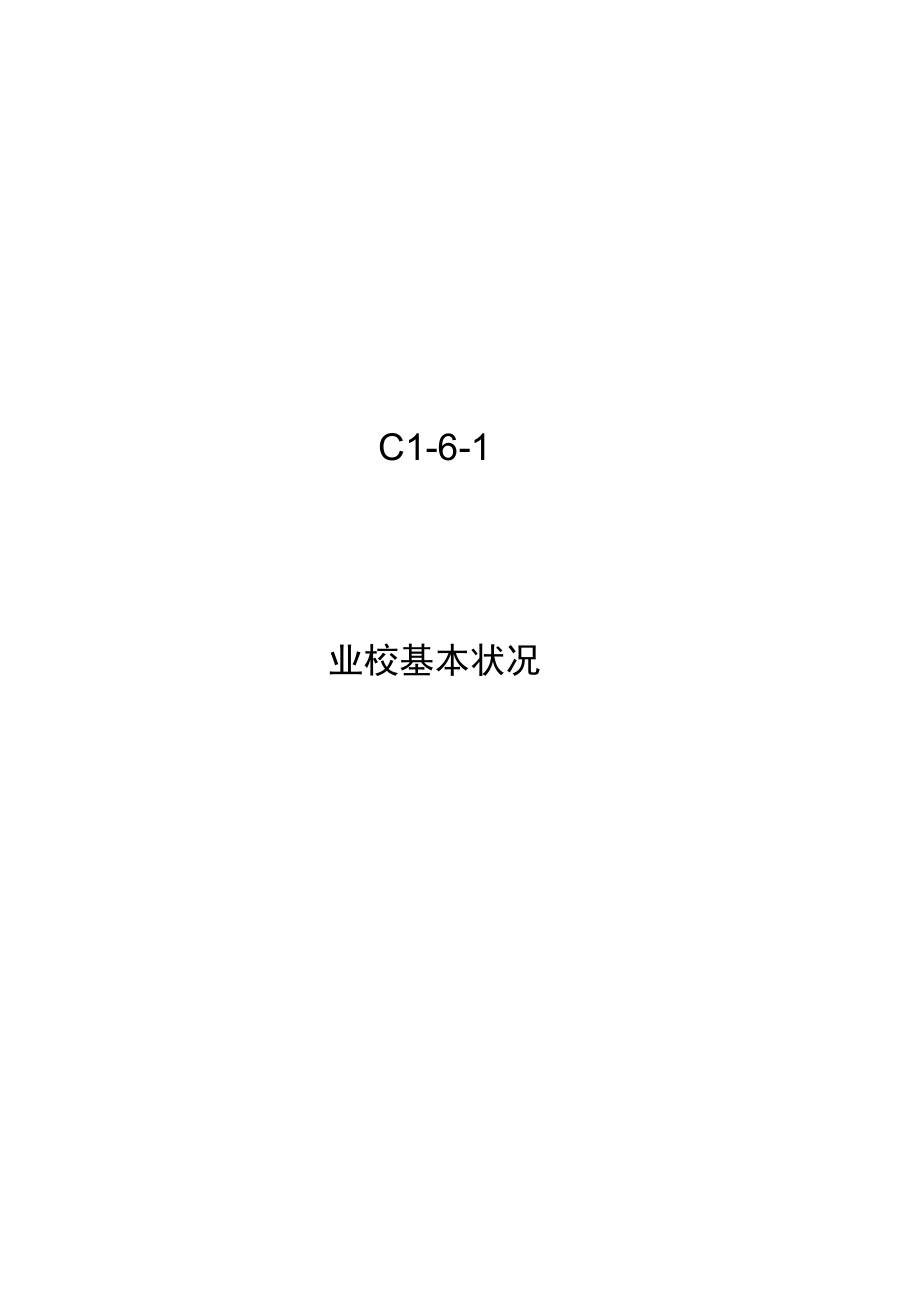 C1-6-1 业校基本情况.docx_第1页