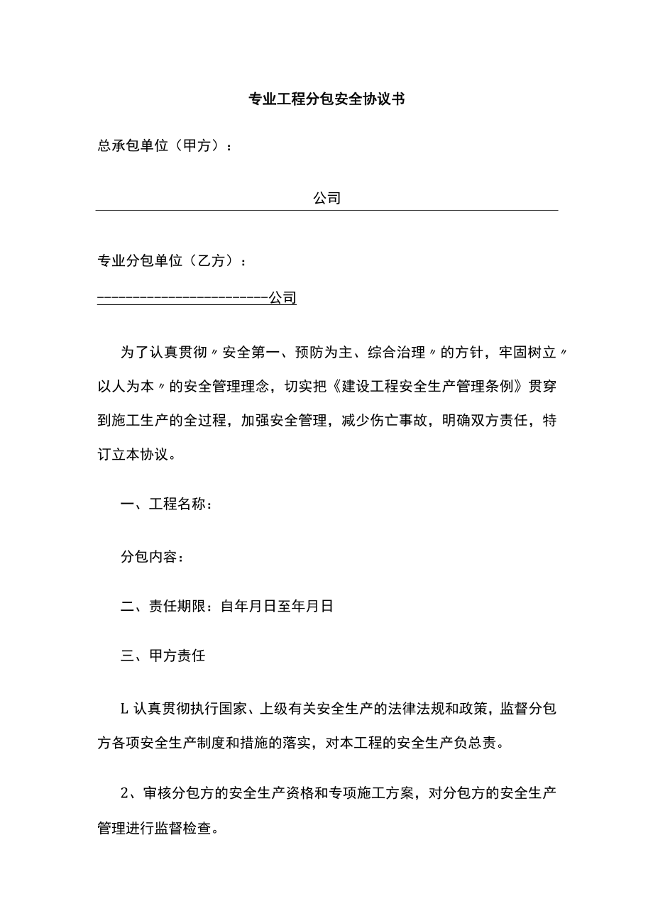 2023版专业工程分包安全协议书[全].docx_第1页