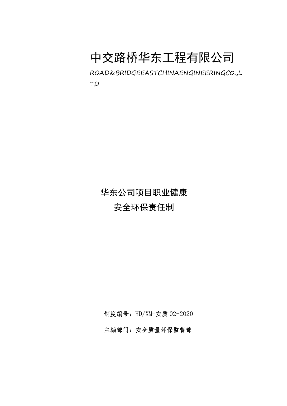 XM2华东公司项目职业健康安全环保责任制.docx_第1页