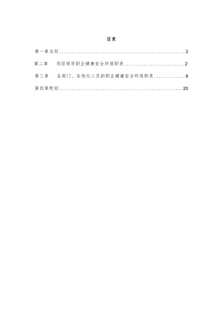XM2华东公司项目职业健康安全环保责任制.docx_第2页