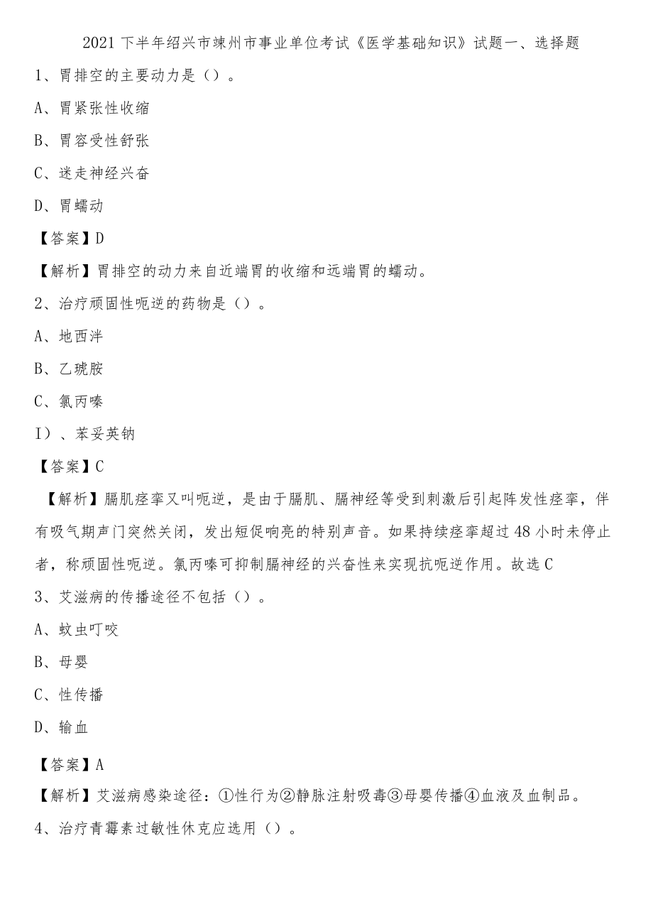 2021下半年绍兴市嵊州市事业单位考试《医学基础知识》试题.docx_第1页