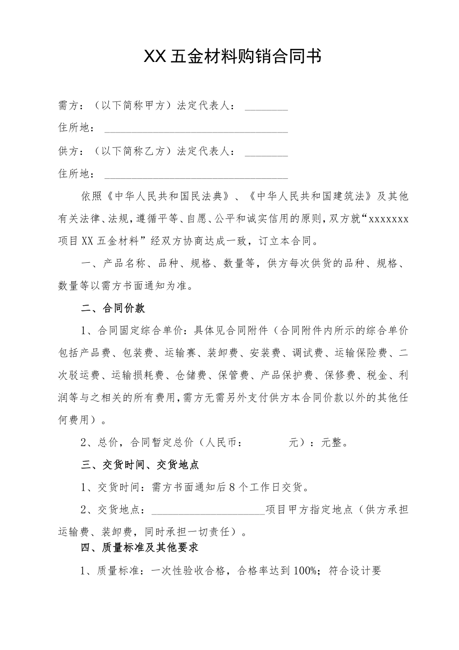 XX五金材料购销合同书.docx_第1页