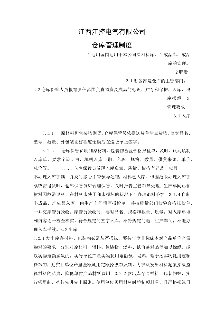 25仓库管理制度.docx_第1页