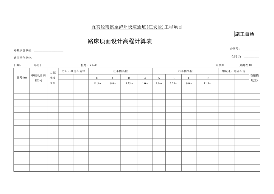 18、路床顶面设计高程计算表(测表18).docx_第1页