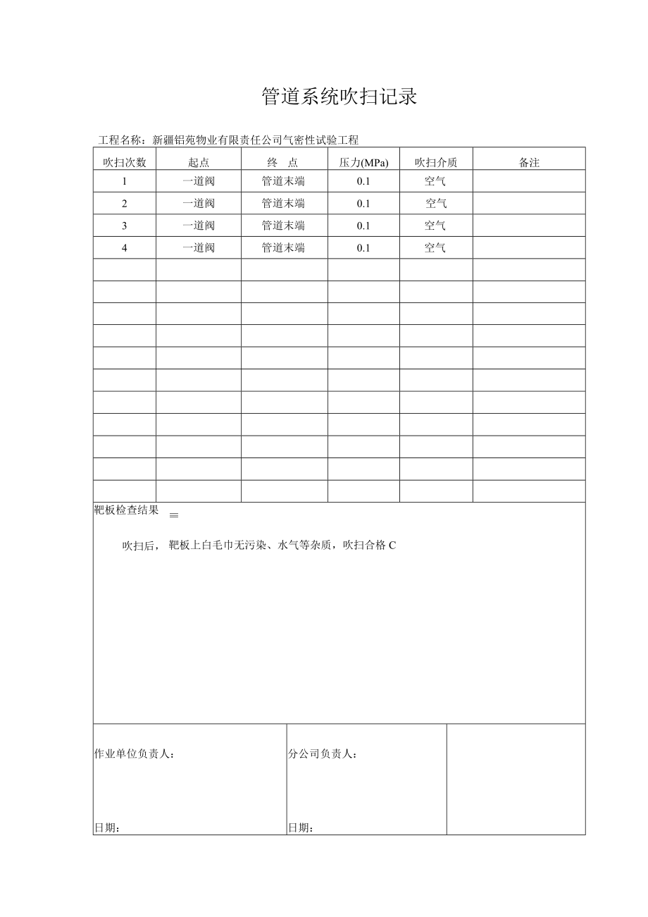 4-管道系统吹扫记录变.docx_第1页